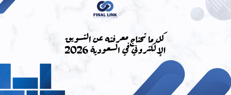 كل ما تحتاج معرفته عن التسويق الإلكتروني في السعودية 2026
