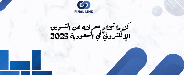 كل ما تحتاج معرفته عن التسويق الإلكتروني في السعودية 2025